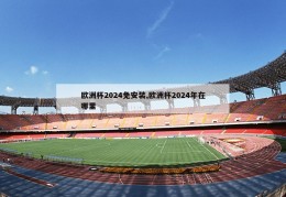 欧洲杯2024免安装,欧洲杯2024年在哪里