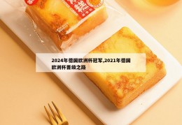 2024年德国欧洲杯冠军,2021年德国欧洲杯晋级之路