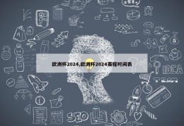 欧洲杯2024,欧洲杯2024赛程时间表