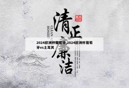 2024欧洲杯葡萄牙,2024欧洲杯葡萄牙vs土耳其