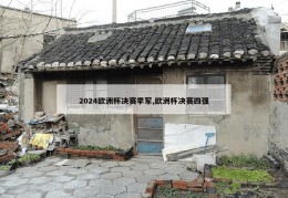 2024欧洲杯决赛季军,欧洲杯决赛四强