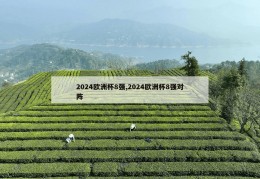 2024欧洲杯8强,2024欧洲杯8强对阵