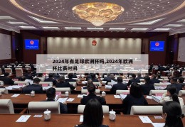 2024年有足球欧洲杯吗,2024年欧洲杯比赛时间