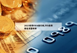 2023世界FIFA排行榜,fifa世界排名完整榜单