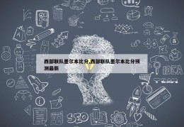 西部联队墨尔本比分,西部联队墨尔本比分预测最新