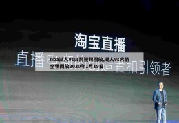 nba湖人vs火箭视频回放,湖人vs火箭全场回放2020年1月19日