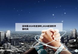 深圳看2024年欧洲杯,2024欧洲杯开赛时间