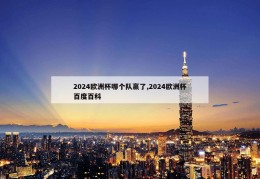 2024欧洲杯哪个队赢了,2024欧洲杯百度百科