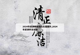 2024年欧洲杯德国队队服图片,2024年欧洲杯主办国