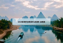 2024欧洲杯金靴奖杯,欧洲杯 金靴奖