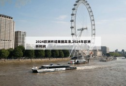 2024欧洲杯结果图高清,2024年欧洲杯时间