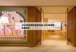 2024年欧洲杯抽签时间,2024欧洲杯百度百科