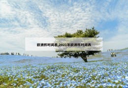 欧洲杯时间表,2021年欧洲杯时间表