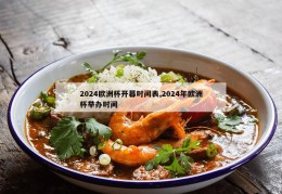 2024欧洲杯开幕时间表,2024年欧洲杯举办时间