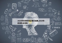 2024年欧洲杯预选赛分组图,2024年欧洲杯足球场