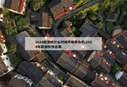 2024欧洲杯什么时候开始举办的,2024年欧洲杯预选赛