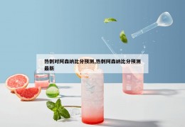 热刺对阿森纳比分预测,热刺阿森纳比分预测最新