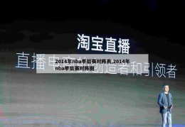 2014年nba季后赛对阵表,2014年nba季后赛对阵图