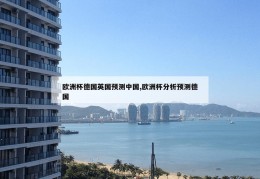 欧洲杯德国英国预测中国,欧洲杯分析预测德国