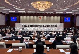 2024欧洲杯国家主办,2024欧洲杯申办