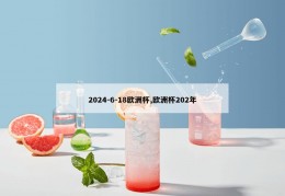 2024-6-18欧洲杯,欧洲杯202年