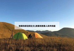 刚果和摩洛哥比分,刚果和刚果人民共和国