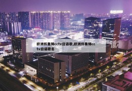 欧洲杯集锦cctv日语歌,欧洲杯集锦cctv日语歌名