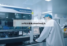 usfl比分直播,showtime比分