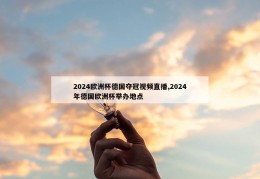 2024欧洲杯德国夺冠视频直播,2024年德国欧洲杯举办地点