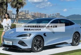 cba季后赛赛程表2023,cba季后赛赛程表20232024