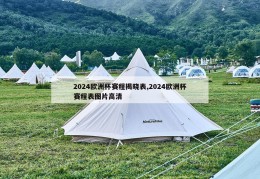 2024欧洲杯赛程揭晓表,2024欧洲杯赛程表图片高清