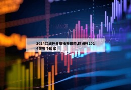 2024欧洲杯分组抽签揭晓,欧洲杯2024在哪个国家