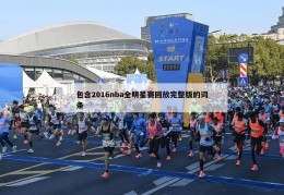 包含2016nba全明星赛回放完整版的词条