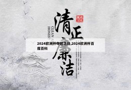 2024欧洲杯夺冠之路,2024欧洲杯百度百科