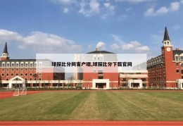 球探比分网客户端,球探比分下载官网