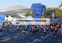 广东体育在线直播nba,广东体育在线直播回放