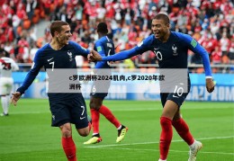 c罗欧洲杯2024肌肉,c罗2020年欧洲杯