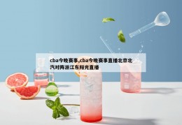 cba今晚赛事,cba今晚赛事直播北京北汽对阵浙江东阳光直播