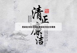 竞彩比分比分500,竞彩比分比分澳克