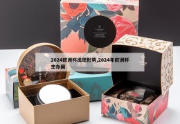 2024欧洲杯出现形势,2024年欧洲杯主办国