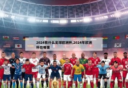 2024有什么足球欧洲杯,2024年欧洲杯在哪里