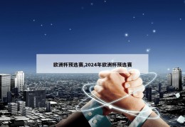 欧洲杯预选赛,2024年欧洲杯预选赛