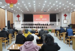 2024年德国欧洲杯举办地点是,2024年德国欧洲杯举办地点是什么