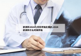 欧洲杯2024几月份开始比赛的,2024欧洲杯什么时候开始