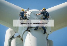 女排2021比分,女排联赛即时比分