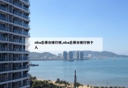 nba总得分排行榜,nba总得分排行榜个人