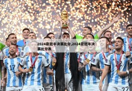 2024亚冠半决赛比分,2024亚冠半决赛比分表