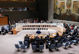 2026年欧洲杯在哪个国家举办,2026年欧洲杯在哪个国家举办过