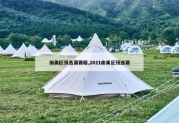 南美区预选赛赛程,2021南美区预选赛