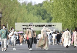 2024欧洲杯分组抽签视频,欧洲杯2021抽签分组